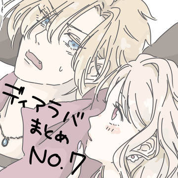 ディアラバまとめNo.7