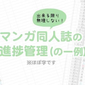 できる限り無理しないマンガ同人誌の進捗管理(の一例) (ほぼ字)