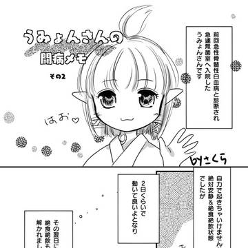 うみょんさんの闘病メモ　その２