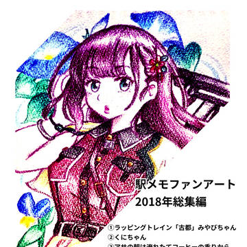 駅メモファンアート〜2018年総集編〜