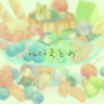 水彩twstどーん