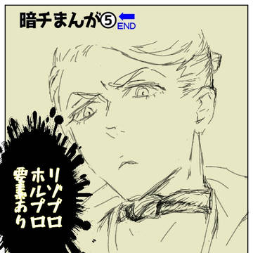 暗チまんが⑤