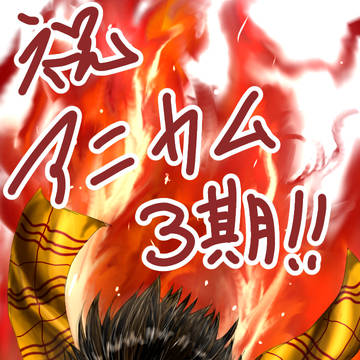 お祝いと練習