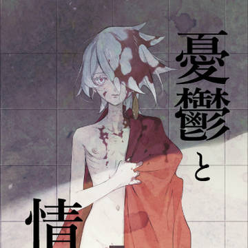 【新刊サンプル】憂鬱と情熱【ジュナカル】