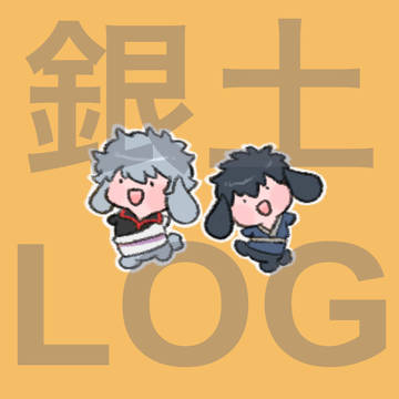銀土LOG2