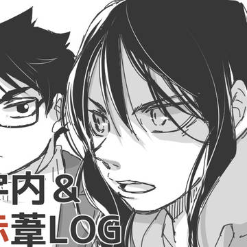 【HQ】作家と編集LOG