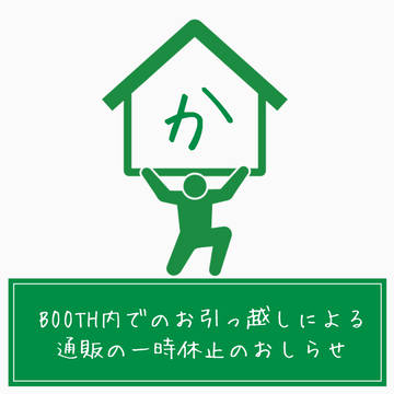 【BOOTH】通販一時休止のお知らせ(キャプに詳細)