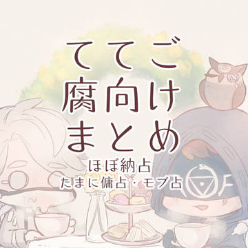 ててご腐向けまとめ