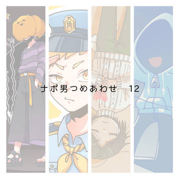 ナポ男つめあわせ 12