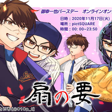 ♦️のA　御幸一也中心 バースデーオンラインオンリー