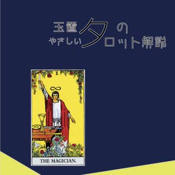 玉置夕のやさしいタロット解説(大アルカナ編)「魔術師」Ver