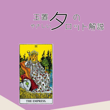 玉置夕のやさしいタロット解説(大アルカナ編)「女帝」Ver