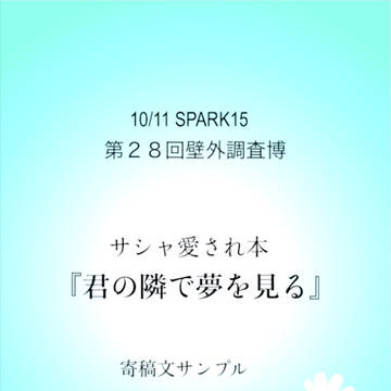 【壁博28】サシャ愛され本『君の隣で夢を見る』寄稿文サンプル