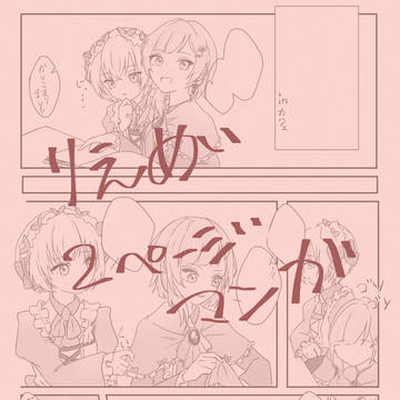 りえめいがサラッと絡むお話