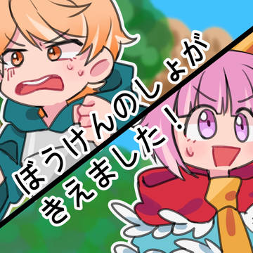 ぼうけんのしょがきえました！