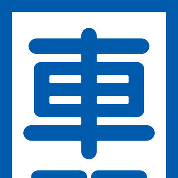 車間保持