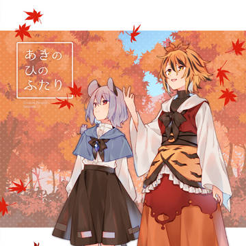 【紅楼夢16】あきのひのふたり【新刊サンプル】