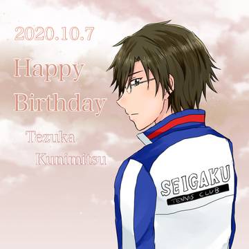手塚国光くんお誕生日おめでとう
