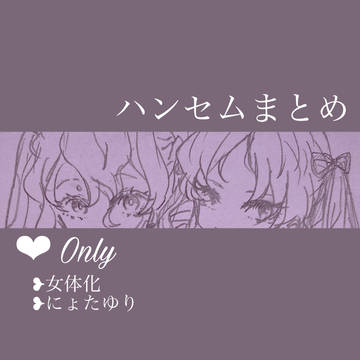 女体化・にょたゆりまとめ
