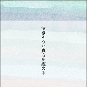 泣きそうな貴方を慰める
