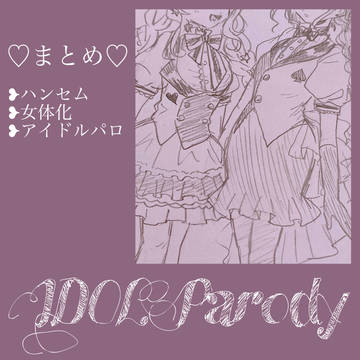 女体化アイドルパロまとめ