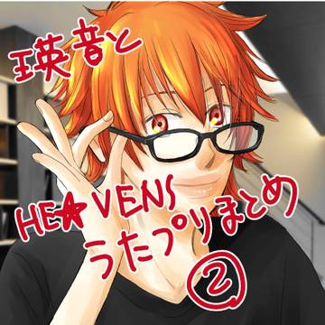 瑛音とHE★VENSとうたプリまとめ②