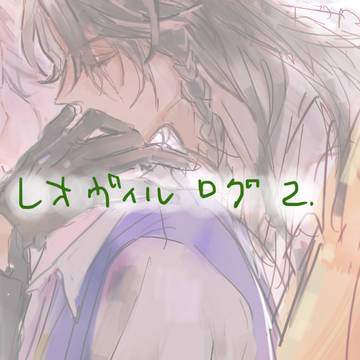 レオヴィルログ2