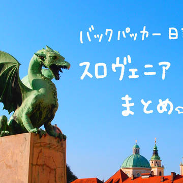 【バックパッカー日記】スロヴェニアまとめ