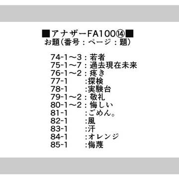 アナザーFA100⑭【腐向け】
