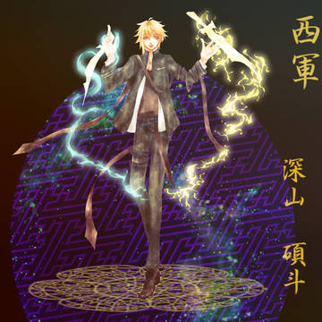 【夢現ノ陣】深山　碩斗【西軍】