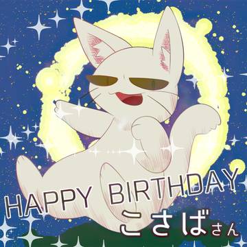 お誕生日おめでとうございます！