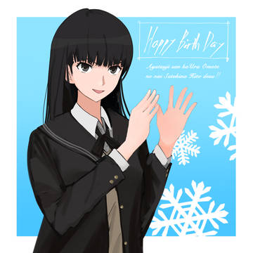 絢辻さん誕生日おめ