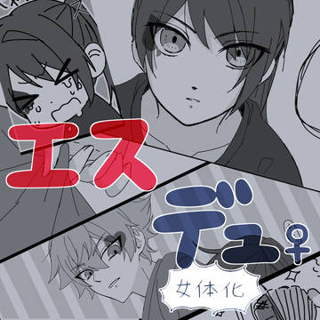 【ﾂｲ腐ﾃ】ムニっとしたかったエスデュ♀
