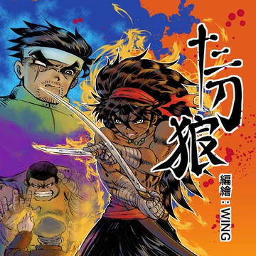 十二刀狼貳