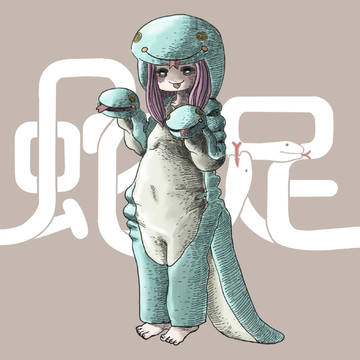 蛇足