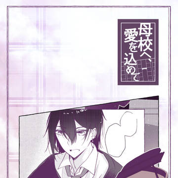 【母校愛】いつも通りのプレリュード【交流】