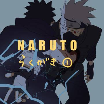 NARUTO_落書き01
