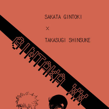 同人誌サンプル「GINTAKA XX」