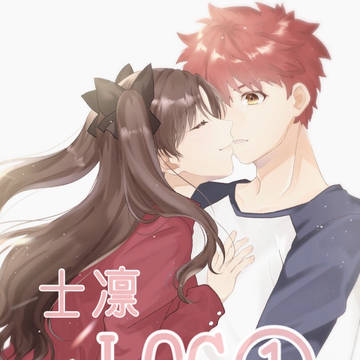 士凛log①