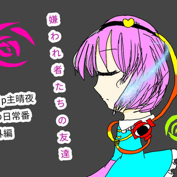 新型嫌われ者たちの友達