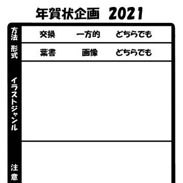 年賀状企画2021