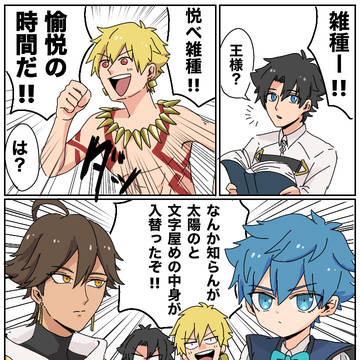 前前前世な愉悦タイム