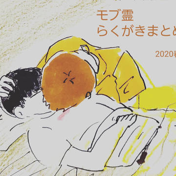 もぶれいらくがきまとめ⑭