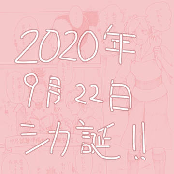 2020年 シカマル誕生日おめでとう!