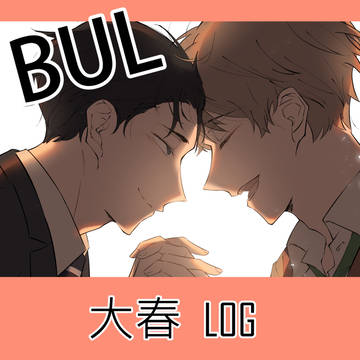大春 LOG