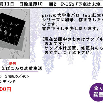 10月11日　日輪鬼譚１０　お品書き