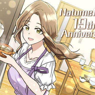 新妻夏目ハルさん