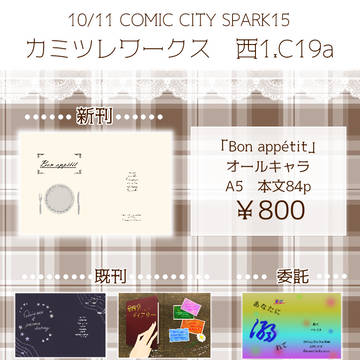 【10/11CCS15お品書き】通頒再開しました！