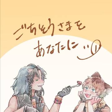【10/11 スパーク15】 ごちそうさまをあなたに【サンプル】