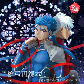 【槍弓】10/11委託 槍弓再録本1